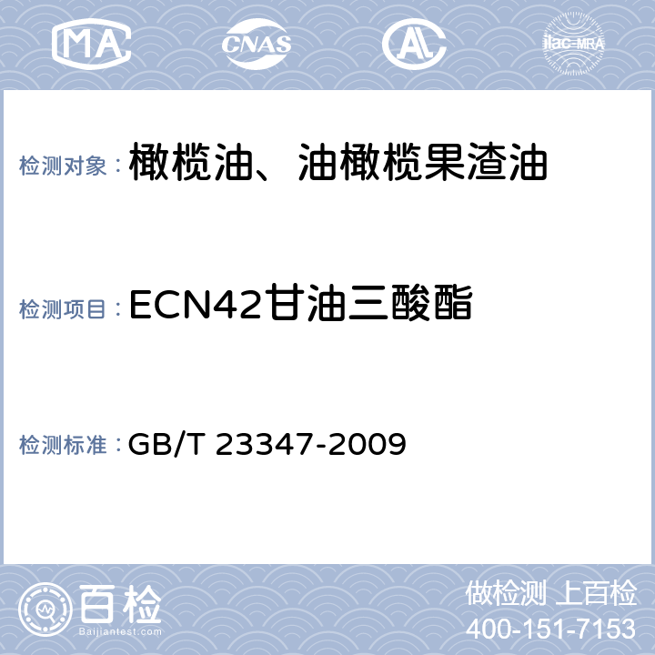 ECN42甘油三酸酯 橄榄油、油橄榄果渣油 GB/T 23347-2009 6.15/COI/T.20/Doc.no.20-2008