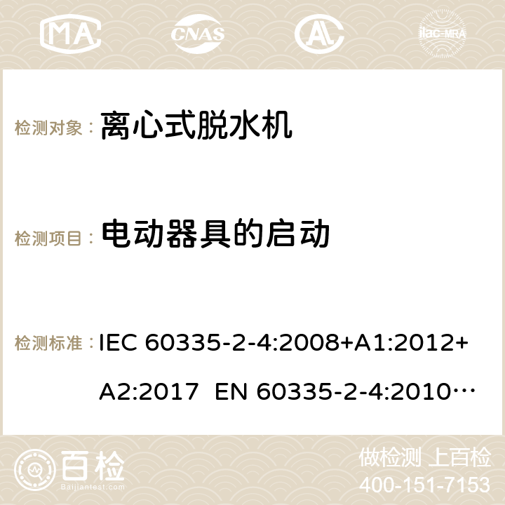 电动器具的启动 家用和类似用途电器 离心式脱水机的特殊要求 IEC 60335-2-4:2008+A1:2012+A2:2017 EN 60335-2-4:2010+A1:2015+A11:2018+A2:2019 AS/NZS 60335.2.4:2010+A1:2010+A2:2014+A3:2015+A4:2018 9