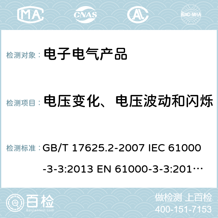 电压变化、电压波动和闪烁 在公用低压供电系统中产生的电压变化、电压波动和闪烁的限制 GB/T 17625.2-2007 IEC 61000-3-3:2013 EN 61000-3-3:2013 AS/NZS 61000.3.3:2012 IEC 61000-3-3:2013+A1:2017 EN 61000-3-3:2013+A1:2019 5