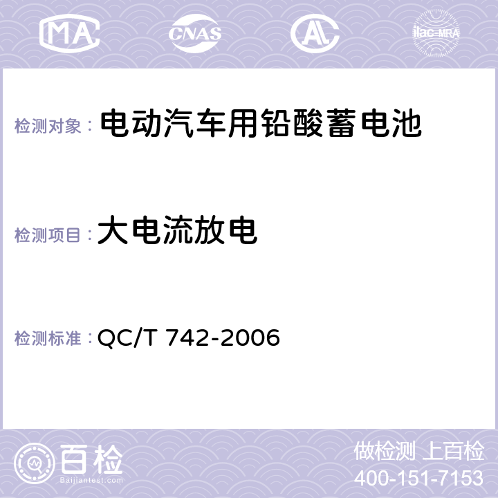 大电流放电 电动汽车用铅酸蓄电池 QC/T 742-2006 6.6