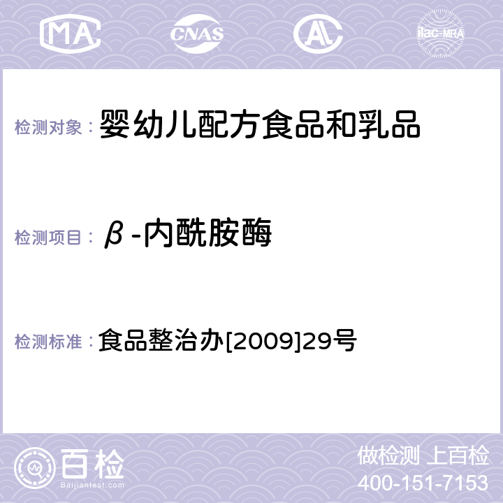 β-内酰胺酶 乳及乳制品中舒巴坦敏感β-内酰胺酶类药物检测方法 杯碟法 关于印发全国打击违法添加非食用物质和滥用食品添加剂专项整治抽检工作指导原则和方案的通知 食品整治办[2009]29号