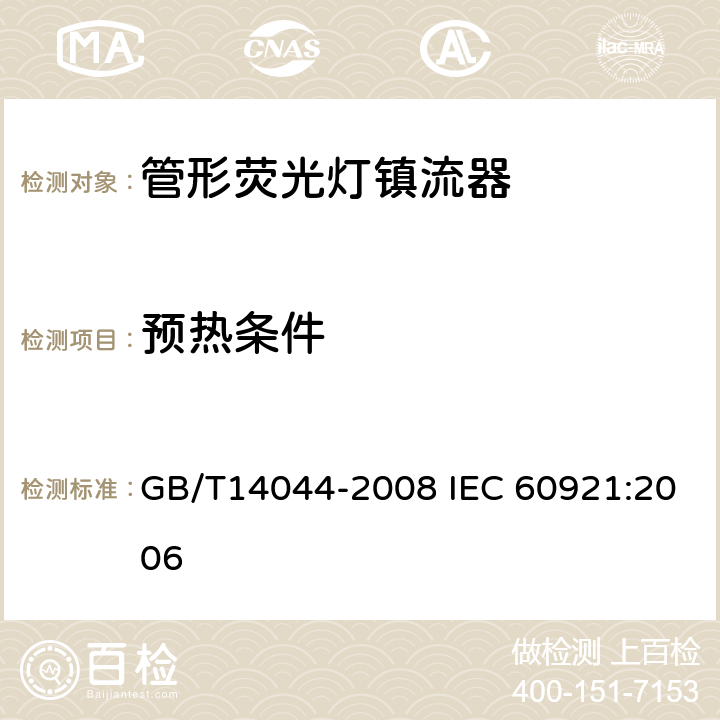 預熱條件 管形熒光燈鎮流器性能要求 GB/T14044-2008 IEC 60921:2006 7