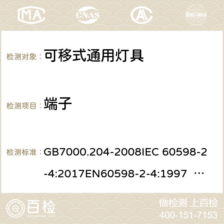 端子 灯具 第2-4部分：特殊要求 可移式通用灯具 GB7000.204-2008
IEC 60598-2-4:2017
EN60598-2-4:1997 EN60598-2-4:2018
AS/NZS 60598.2.4:2005+A1:2007 4.10