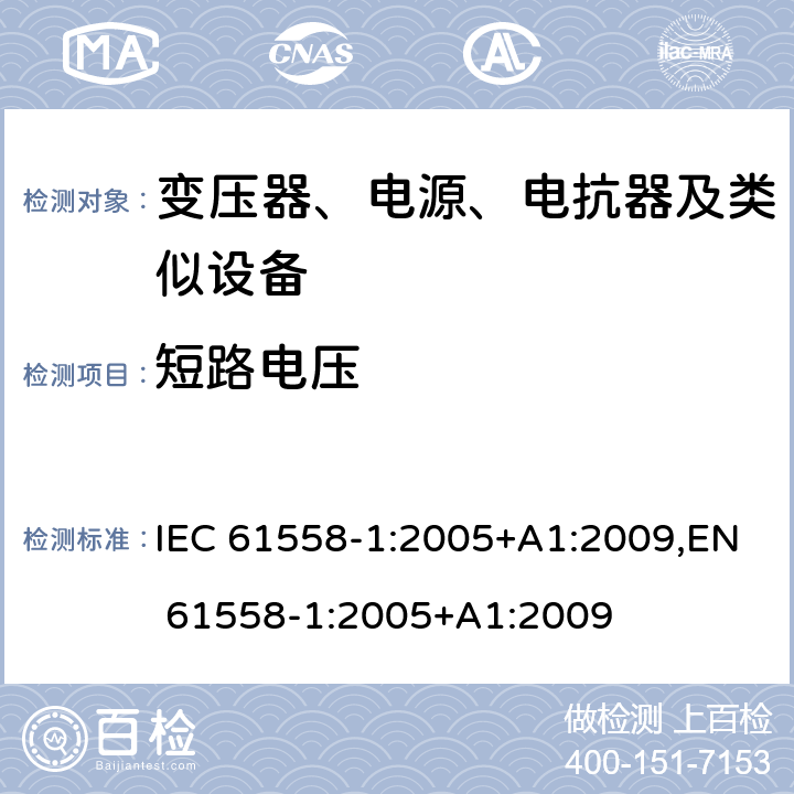 短路电压 变压器、电源、电抗器和类似产品的安全 第1部分：通用要求和试验 IEC 61558-1:2005+A1:2009,EN 61558-1:2005+A1:2009 13