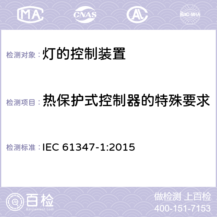 热保护式控制器的特殊要求 灯的控制装置 第1部分:一般要求和安全要求 IEC 61347-1:2015 附录B