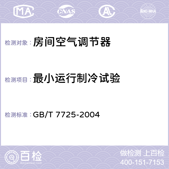 最小运行制冷试验 房间空气调节器 GB/T 7725-2004 6.3.8