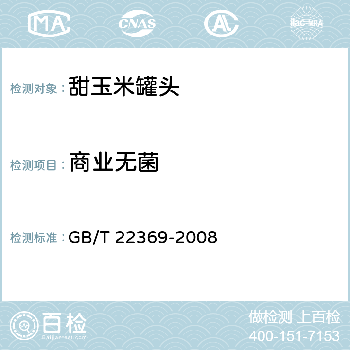 商业无菌 甜玉米罐头 GB/T 22369-2008 6.7/GB 4789.26-2013