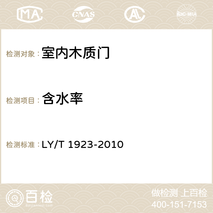 含水率 LY/T 1923-2010 室内木质门