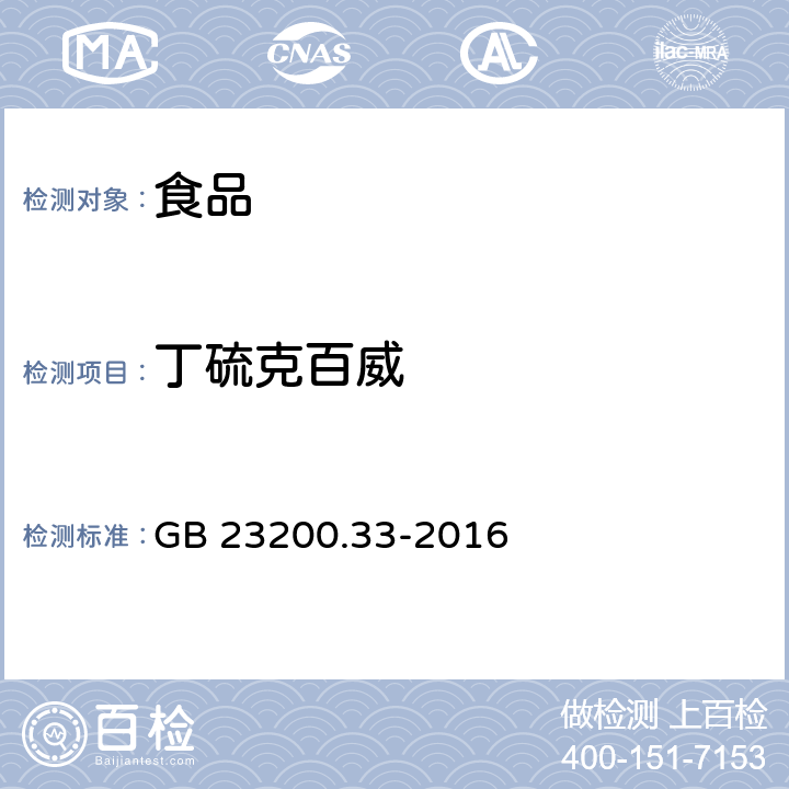 丁硫克百威 食品安全国家标准食品中解草嗪,莎稗磷,二丙烯草胺等110种农药残留量的测定气相色谱-质谱法 GB 23200.33-2016