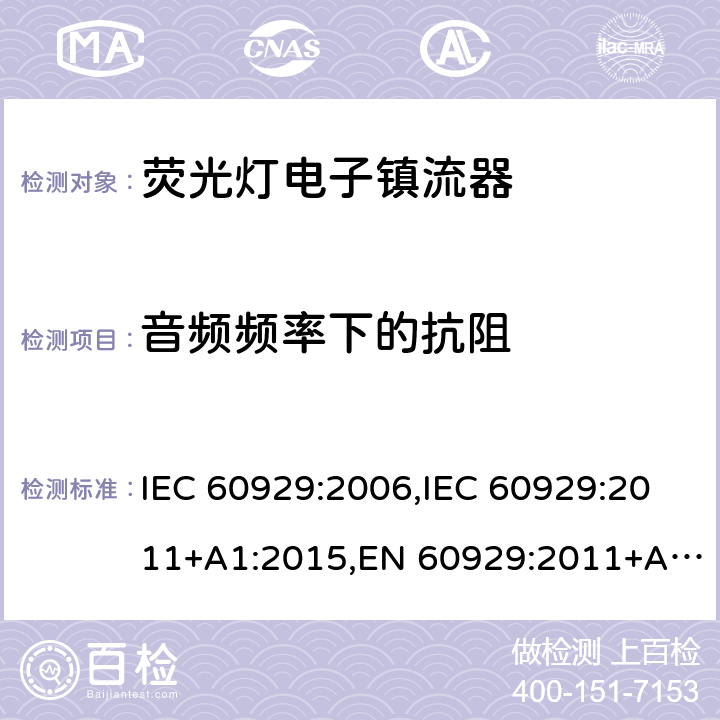 音频频率下的抗阻 用于管状荧光灯的交流/直流供电的电子镇流器 - 性能要求 IEC 60929:2006,IEC 60929:2011+A1:2015,EN 60929:2011+A1:2016,BS EN 60929:2011+A1:2016 13