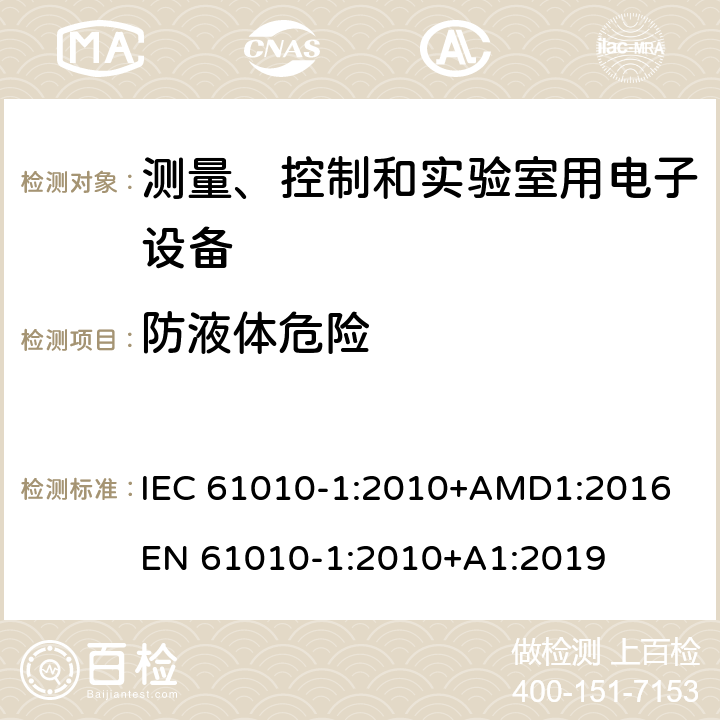 防液体危险 测量、控制和实验室用电子设备安全要求第一部分：通用要求 IEC 61010-1:2010+AMD1:2016 
EN 61010-1:2010+A1:2019 11