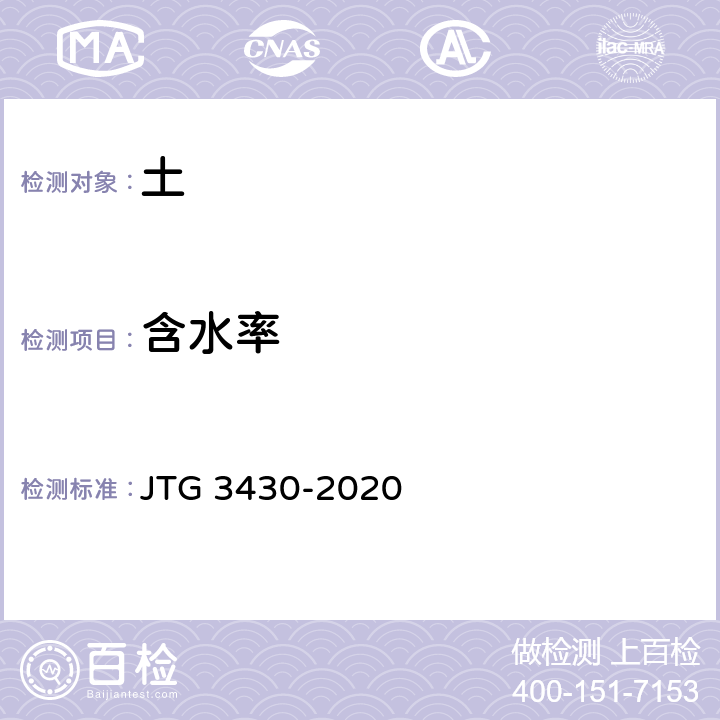 含水率 《公路土工试验规程》 JTG 3430-2020