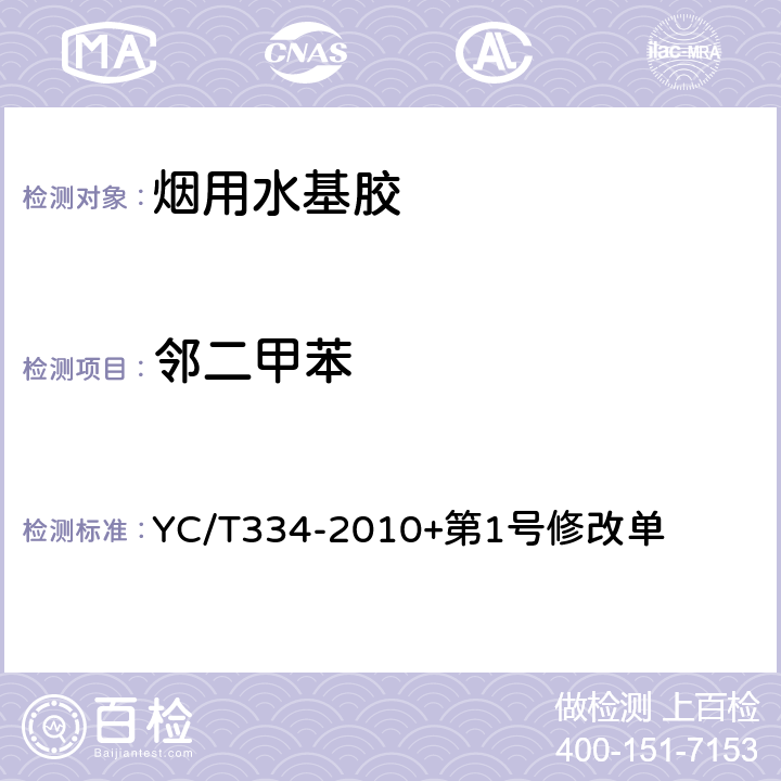 邻二甲苯 烟用水基胶 苯、甲苯及二甲苯的测定 气相色谱/质谱联用法 YC/T334-2010+第1号修改单