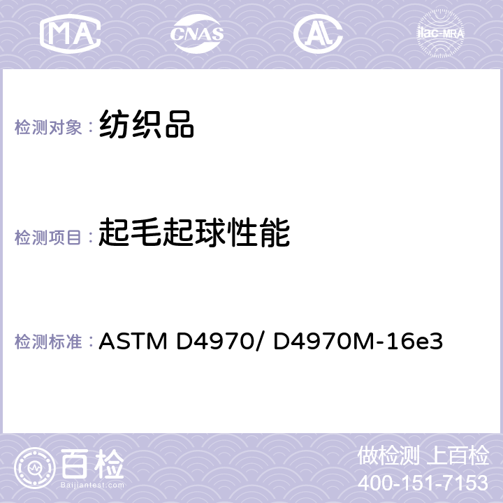 起毛起球性能 纺织品抗起球性及其它相关表面变化的试验方法(马丁代尔仪法) ASTM D4970/ D4970M-16e3