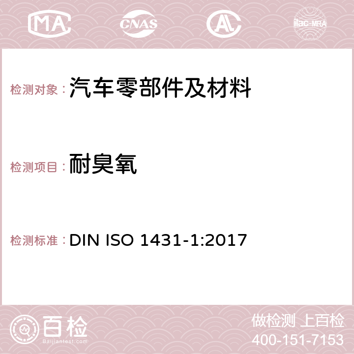 耐臭氧 硫化橡胶或热塑性橡胶--耐臭氧龟裂--第1部分：静态和动态应变试验 DIN ISO 1431-1:2017