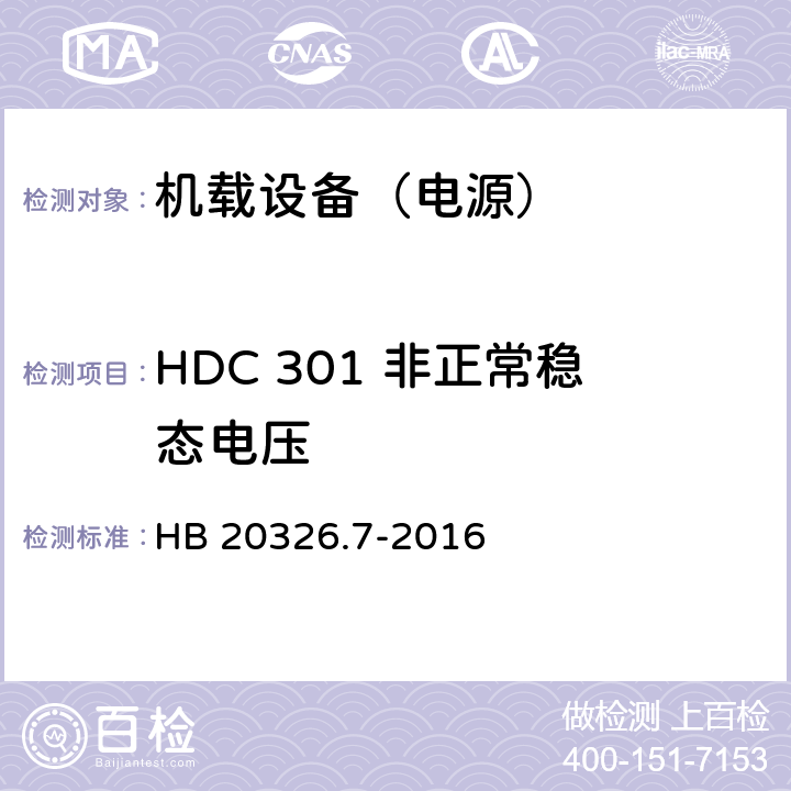 HDC 301 非正常稳态电压 机载用电设备的供电适应性试验方法 第7部分：直流270V HB 20326.7-2016 5