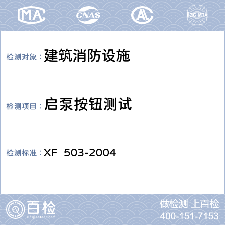 启泵按钮测试 建筑消防设施检测技术规程 XF 503-2004 4.5.4