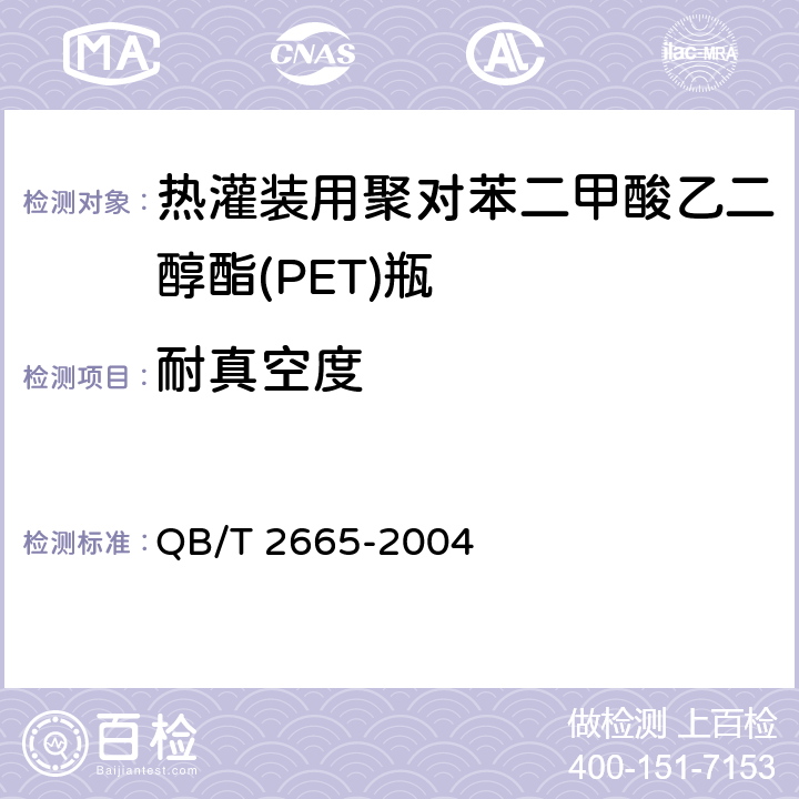 耐真空度 热灌装用聚对苯二甲酸乙二醇酯(PET)瓶 QB/T 2665-2004 6.4.3