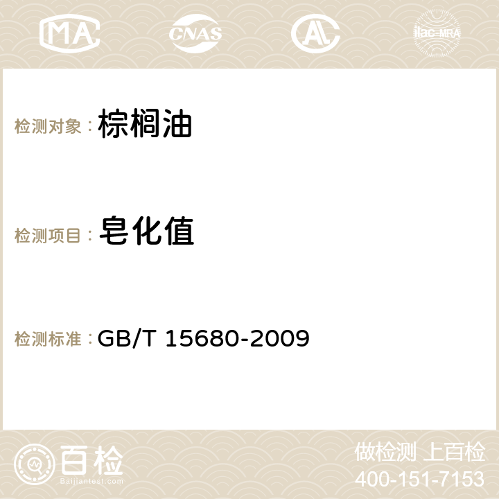 皂化值 棕榈油 GB/T 15680-2009 6.10（GB/T 5534-2008）