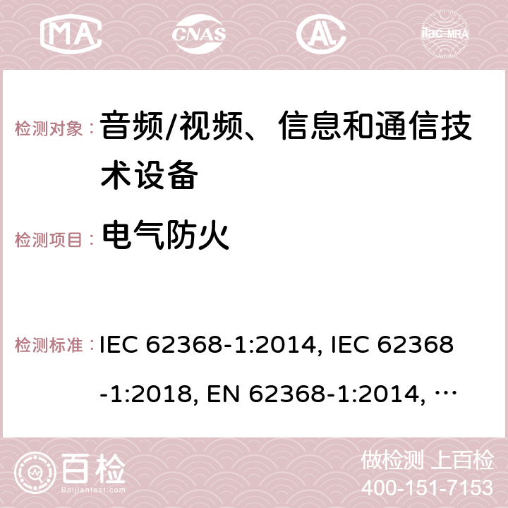 电气防火 音频/视频、信息和通信技术设备 第1部分：安全要求 IEC 62368-1:2014, IEC 62368-1:2018, EN 62368-1:2014, EN 62368-1:2014+A11:2017, UL 62368-1:2014 6