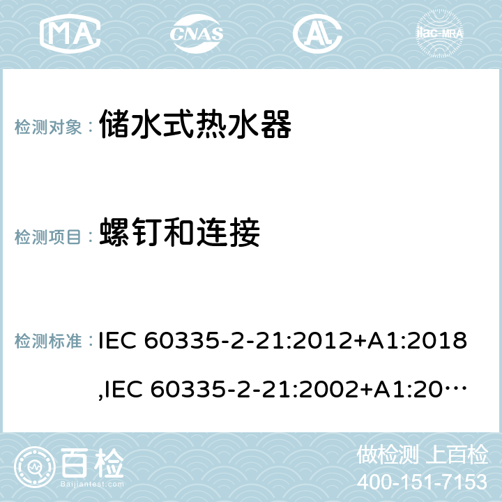 螺釘和連接 家用和類似用途電器的安全 第2部分：儲水式熱水器的特殊要求 IEC 60335-2-21:2012+A1:2018,IEC 60335-2-21:2002+A1:2004+A2:2008,EN 60335-2-21:2003+A1:2005+A2:2008,AS/NZS 60335.2.21:2013 28
