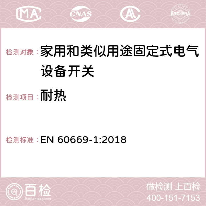 耐热 EN 60669-1:2018 家用和类似用途固定电气设备开关 第1部分:总要求  21