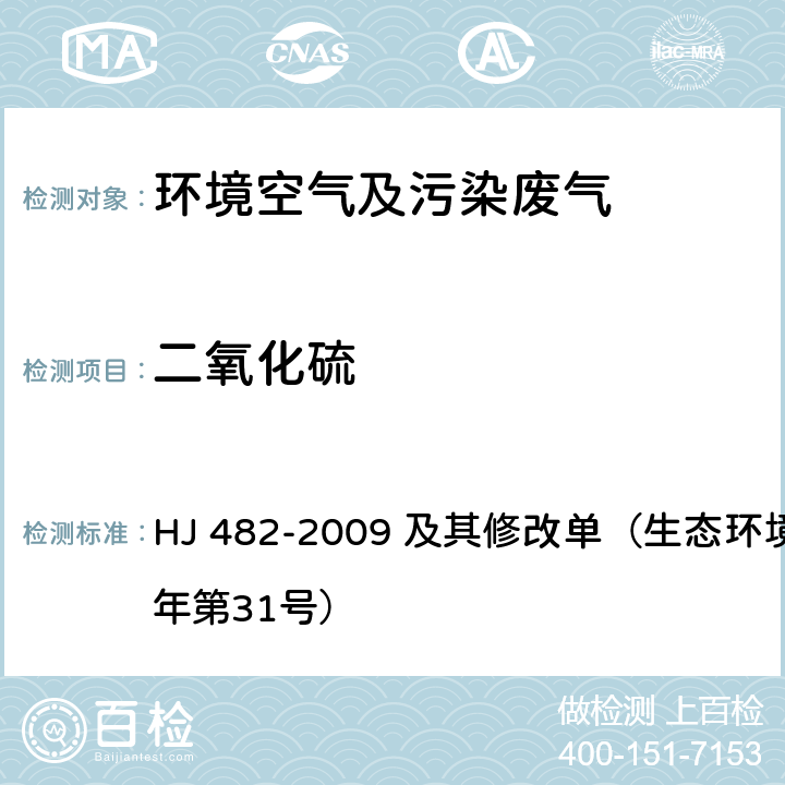 二氧化硫 环境空气 二氧化硫的测定　甲醛吸收-副玫瑰苯胺分光光度法 HJ 482-2009 及其修改单（生态环境部2018年第31号）