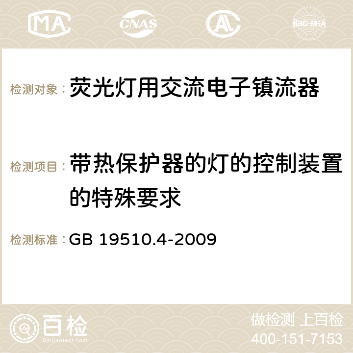 带热保护器的灯的控制装置的特殊要求 灯的控制装置 第4部分：荧光灯用交流电子镇流器的特殊要求 GB 19510.4-2009 附录C