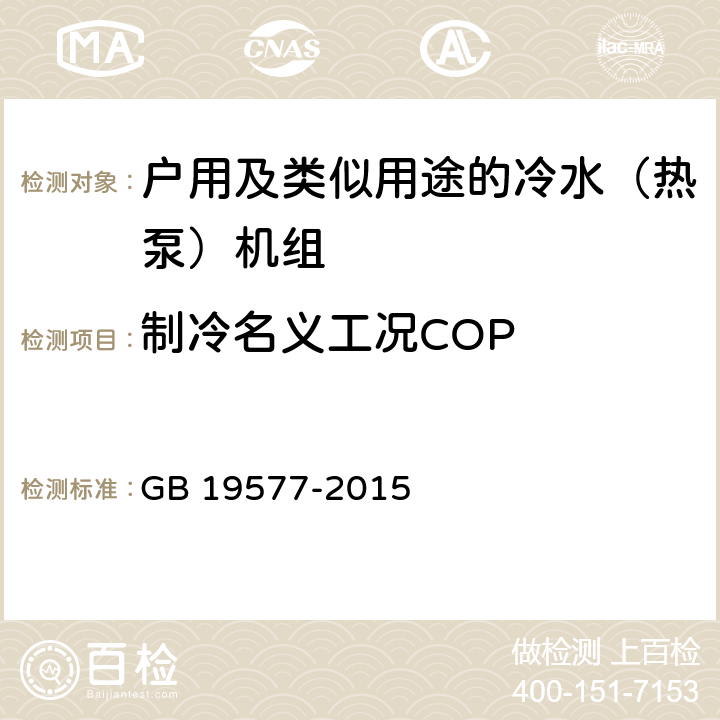 制冷名义工况COP 冷水机组能效限定值及能效等级 GB 19577-2015 4.2