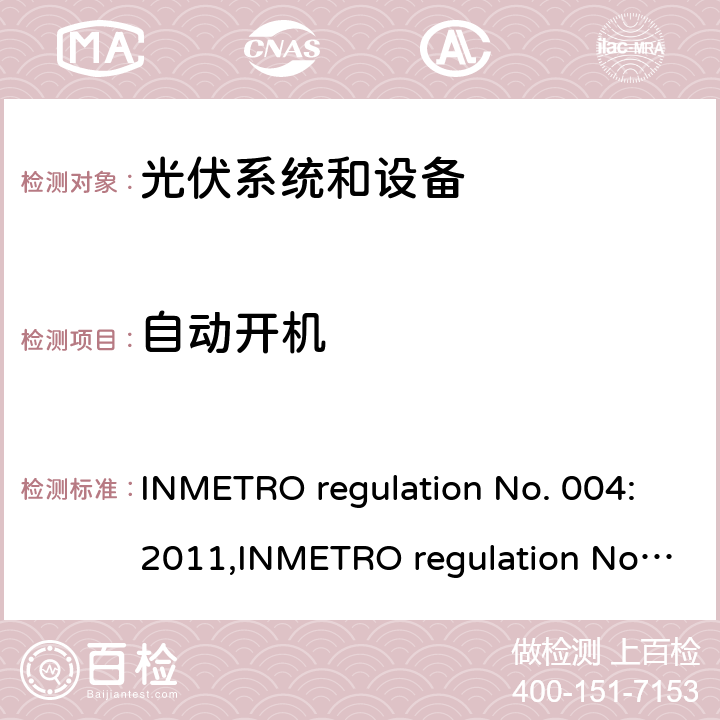 自动开机 光伏系统和设备的一致性评估要求 INMETRO regulation No. 004:2011,INMETRO regulation No. 357:2014 Annex III-part 2