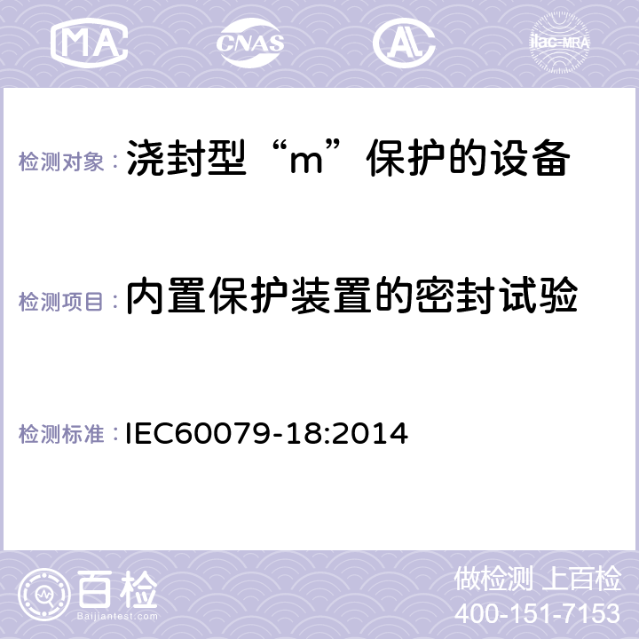 内置保护装置的密封试验 IEC 60079-18-2014 爆炸性气体环境 第18部分:用包封型"m"保护设备