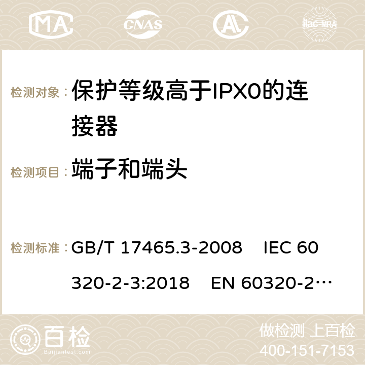 端子和端头 家用和类似通用电器耦合器 .第2-3部分：保护等级高于IPX0的连接器 GB/T 17465.3-2008 IEC 60320-2-3:2018 EN 60320-2-3:1998+A1:2005 12