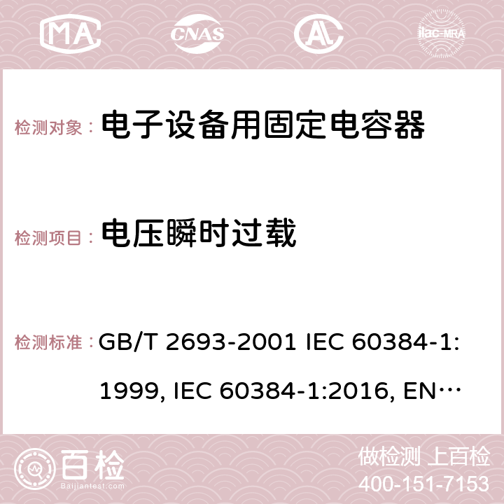 电压瞬时过载 电子设备用固定电容器 第1部分：总规范 GB/T 2693-2001 IEC 60384-1:1999, IEC 60384-1:2016, EN 60384-1:2016 4.40