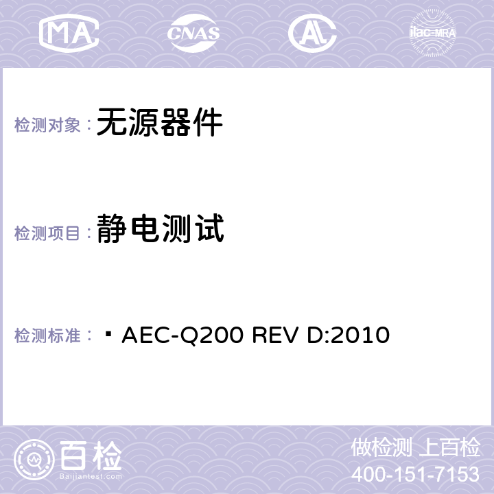 静电测试 无源器件应力鉴定测试  AEC-Q200 REV D:2010 表2,3,4,5,6,7,8,9,10,12,13,14