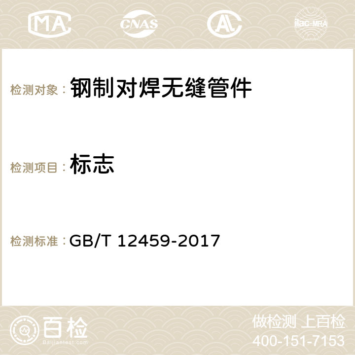 标志 钢制对焊管件 类型与参数 GB/T 12459-2017 9
