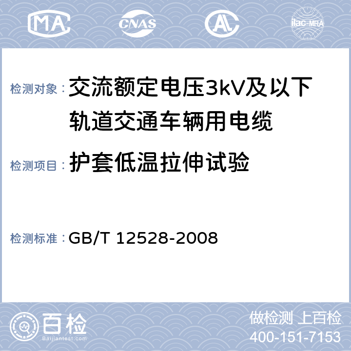 护套低温拉伸试验 交流额定电压3kV及以下轨道交通车辆用电缆 GB/T 12528-2008 表6