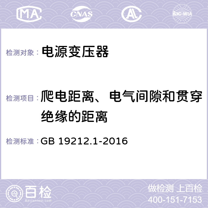 爬电距离、电气间隙和贯穿绝缘的距离 GB/T 19212.1-2016 变压器、电抗器、电源装置及其组合的安全 第1部分:通用要求和试验