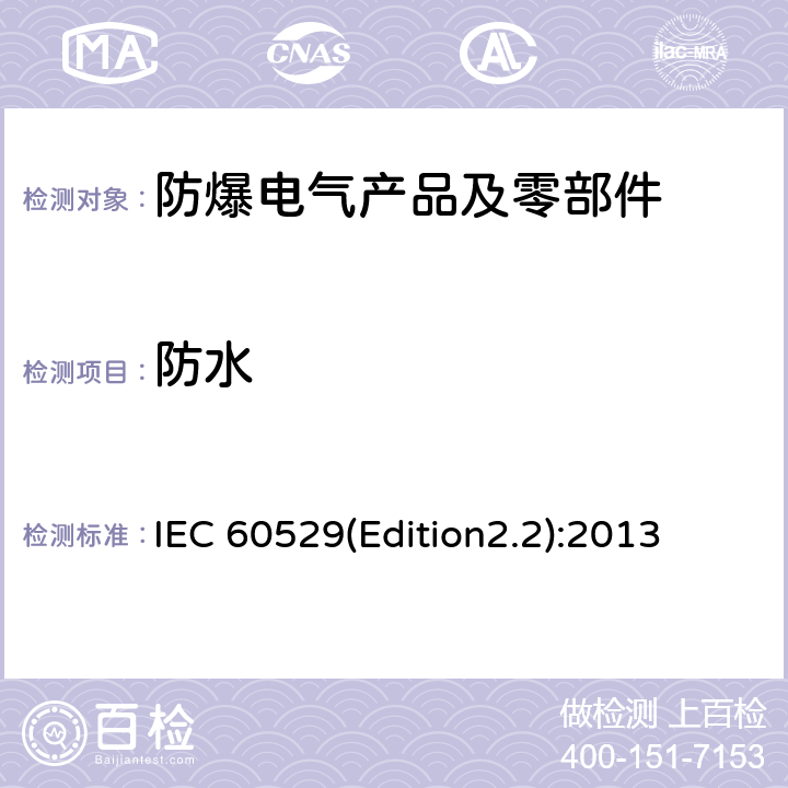 防水 外壳防护等级(IP代码) IEC 60529(Edition2.2):2013 14