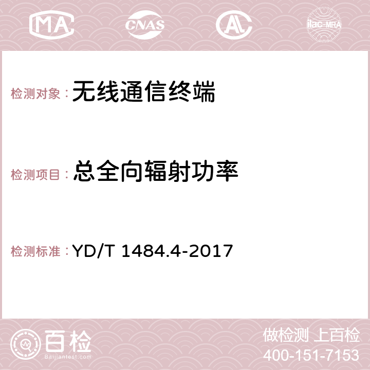 总全向辐射功率 无线终端空间射频辐射功率和接收机性能测量方法 第4部分：WCDMA无线终端 YD/T 1484.4-2017 5