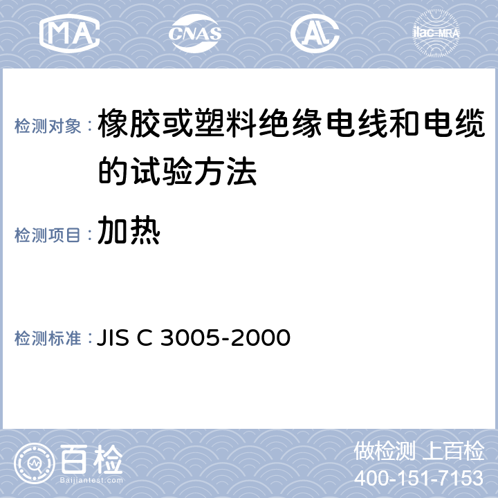 加热 橡胶或塑料绝缘电线和电缆的试验方法 JIS C 3005-2000 4.17
