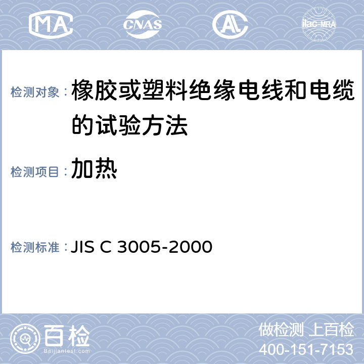 加热 JIS C 3005 橡胶或塑料绝缘电线和电缆的试验方法 -2000 4.17