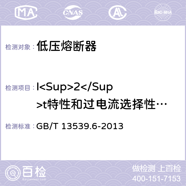 I<Sup>2</Sup>t特性和过电流选择性验证 《低压熔断器 第6部分：太阳能光伏系统保护用熔断体的补充要求 》 GB/T 13539.6-2013 8.7