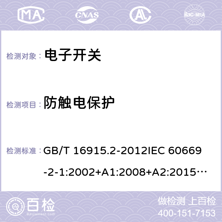 防触电保护 家用和类似用途固定式电气装置的开关 第2-1部分：电子开关的特殊要求 GB/T 16915.2-2012
IEC 60669-2-1:2002+A1:2008+A2:2015
IEC 60669-2-1(ed.4.1):2009
EN 60669-2-1:2004+A1:2009+A12:2010
BS EN 60669-2-1:2004+A12:2010 
AS/NZS 60669.2.1:2013 10