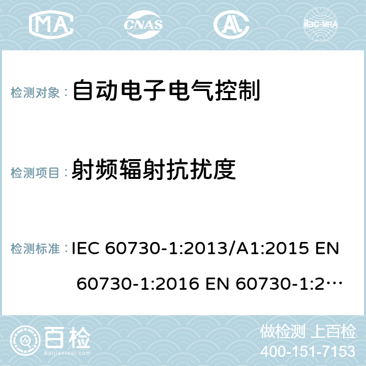 射频辐射抗扰度 自动电子电气控制第一部分: 通用要求; 第2-7部分 定时器和时间开关是要求; 第2-9部分温度传感器控制的要求; 第2-12部分电动门锁的要求; 第2-13部分湿度传感器的要求 IEC 60730-1:2013/A1:2015 EN 60730-1:2016 EN 60730-1:2016/A1:2019 IEC 60730-2-7:2015 EN 60730-2-7:2010/AC:2011 IEC 60730-2-9:2015/A1:2018 EN 60730-2-9:2019 IEC 60730-2-12:2015 EN 60730-2-12:2019 IEC 60730-2-13:2017 EN 60730-2-13:2018