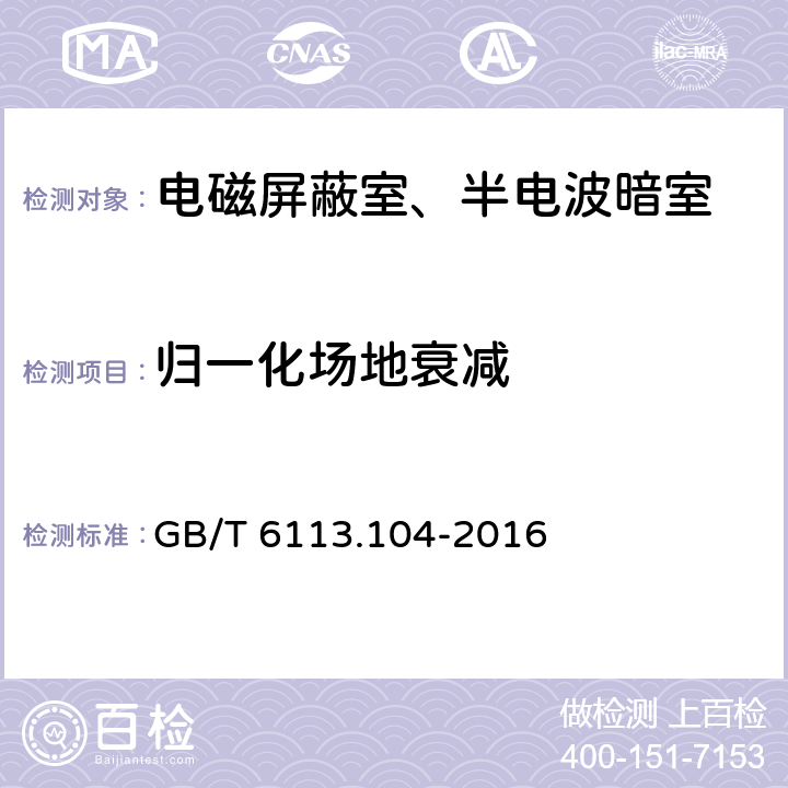 归一化场地衰减 无线电骚扰和抗扰度测量设备和测量方法规范 第1-4部分：无线电骚扰和抗扰度测量设备 辅助设备 辐射骚扰 GB/T 6113.104-2016