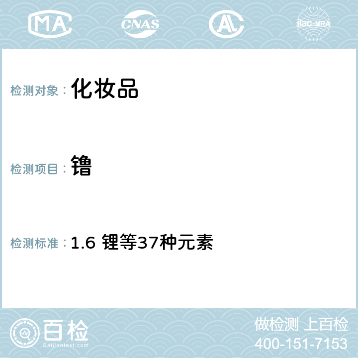 镥 化妝品安全技術規范（2015年版） 1.6 鋰等37種元素