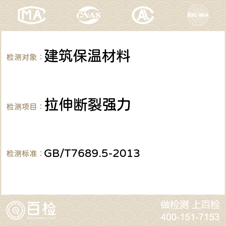 拉伸断裂强力 增强材料 机织物试验方法 第5部分：玻璃纤维拉伸断裂强力和断裂伸长的测定 GB/T7689.5-2013 9