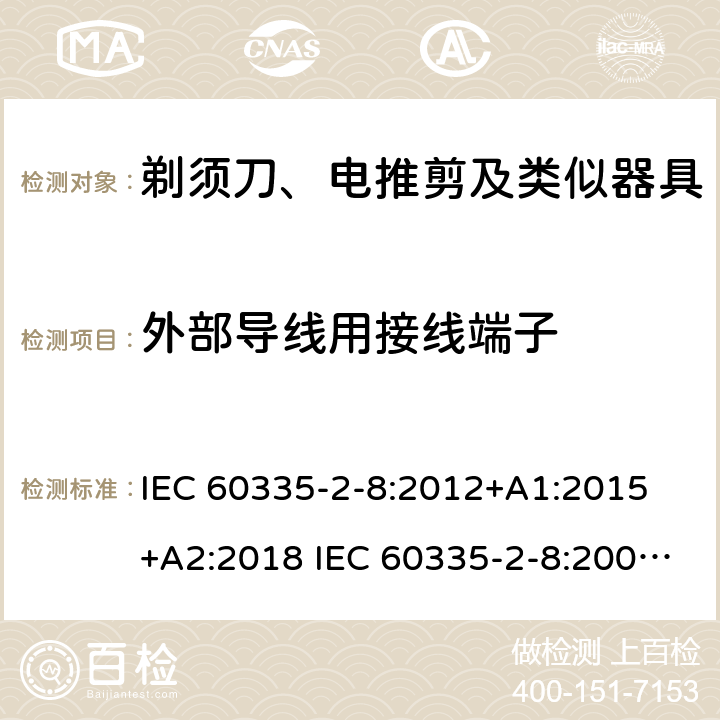 外部导线用接线端子 家用和类似用途电器的安全 剃须刀、电推剪及类似器具的特殊要求 IEC 60335-2-8:2012+A1:2015 +A2:2018 IEC 60335-2-8:2002+A1:2005+A2:2008 EN 60335-2-8:2015 +A1:2016 26