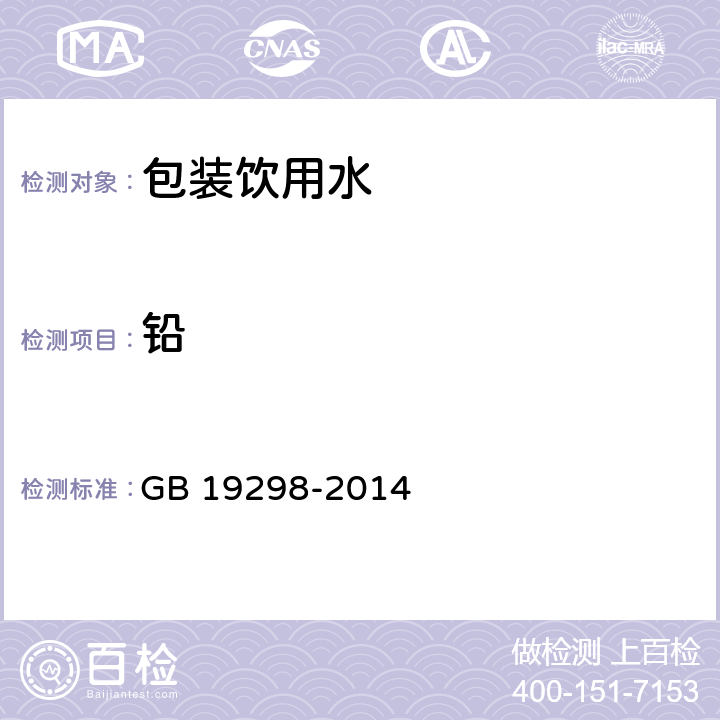 铅 食品安全国家标准 包装饮用水 GB 19298-2014 3.4/GB 5009.12-2017