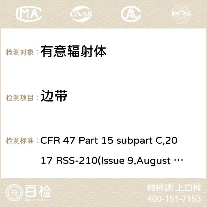 邊帶 有意輻射體的無線發射 CFR 47 Part 15 subpart C,2017 RSS-210(Issue 9,August 2016) ANSI C63.10-2013
